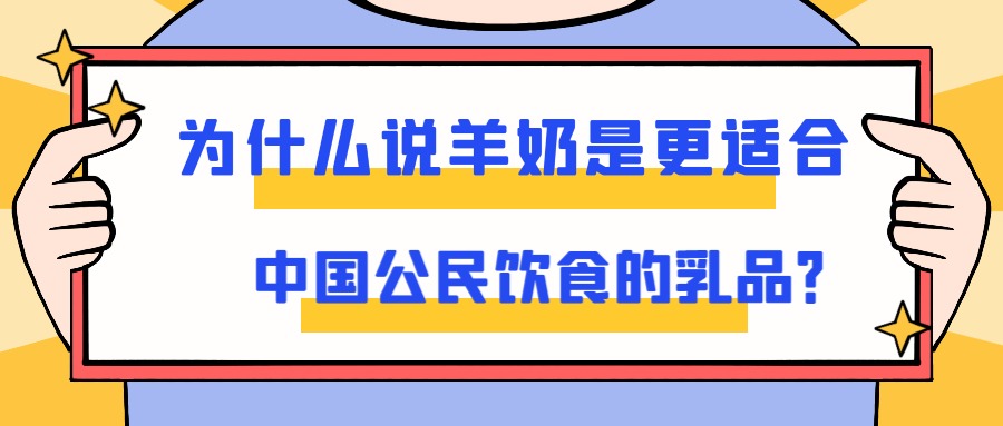 为什么说羊奶是更适合中国公民饮食的乳品？